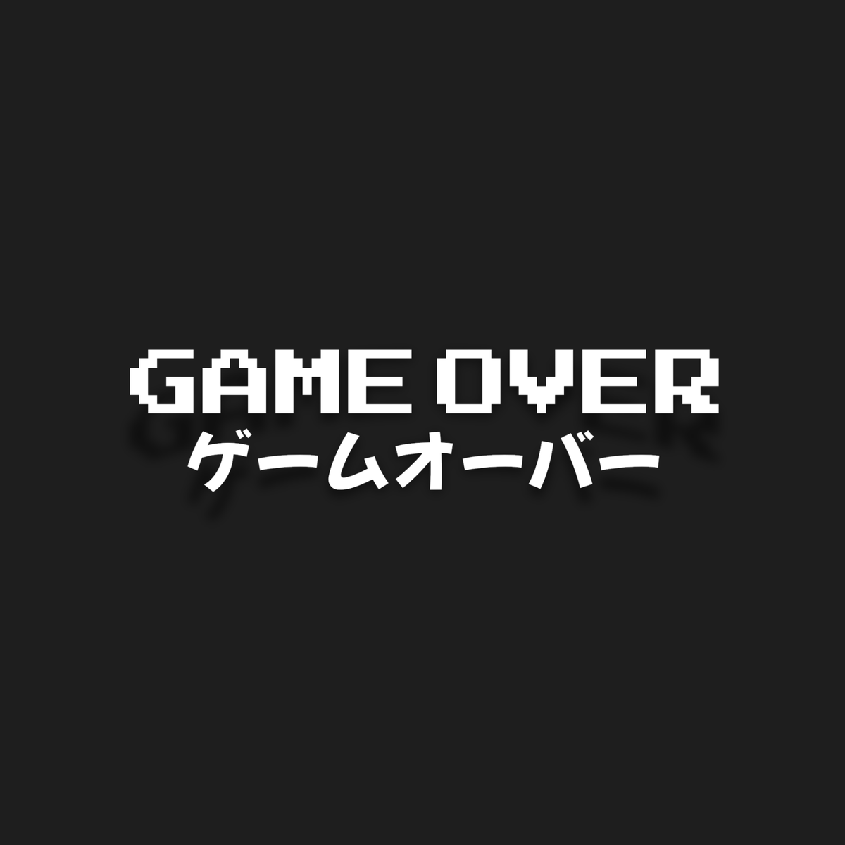 White pixel-style text reading 'GAME OVER' with Japanese text below on a solid black background.