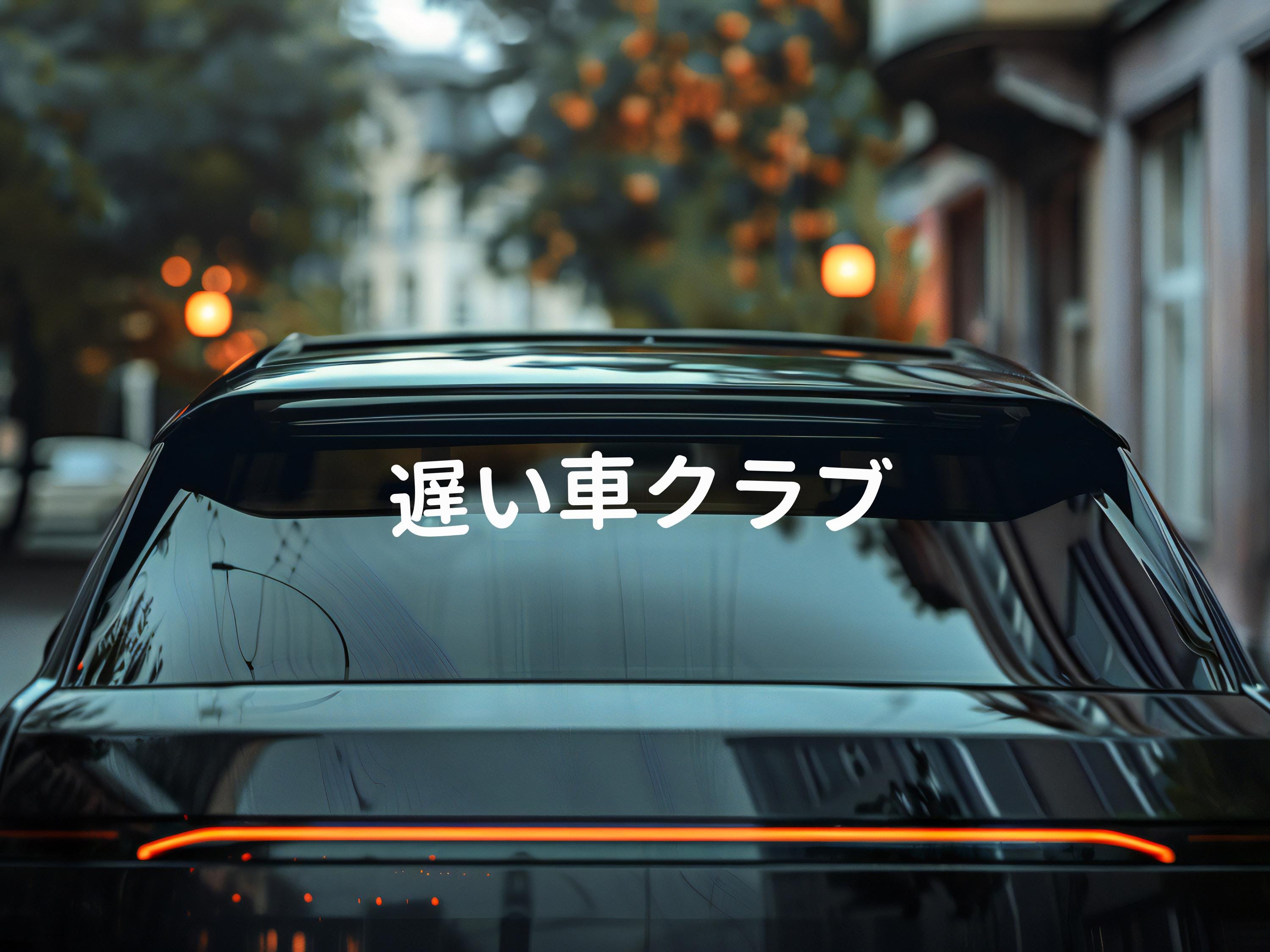 Custom Japanese Kanji Font Windshield Banner Decal - Personalized Vinyl Car Sticker, Unique JDM Windshield Decal, Drift Car Accessories