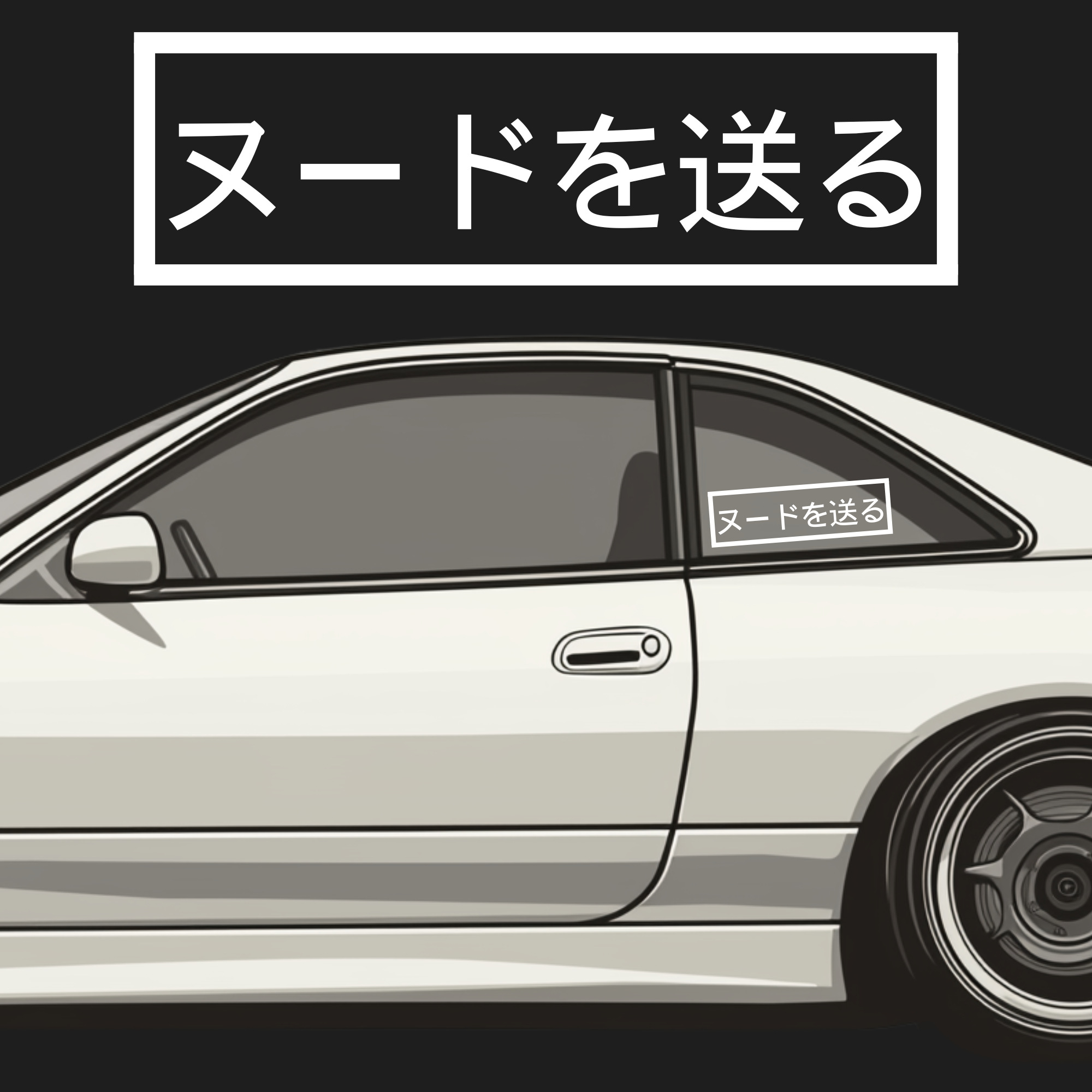 White car with a decal on the door against a black background with Japanese text